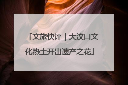 文旅快评｜大汶口文化热土开出遗产之花