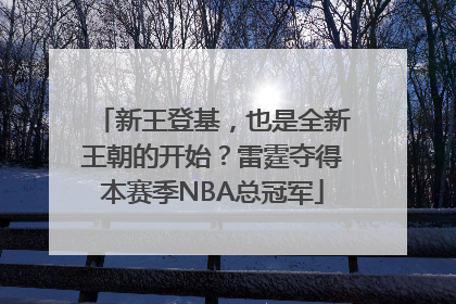 新王登基，也是全新王朝的开始？雷霆夺得本赛季NBA总冠军