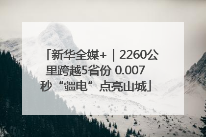 新华全媒+｜2260公里跨越5省份 0.007秒“疆电”点亮山城