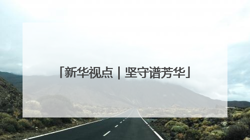 新华视点｜坚守谱芳华