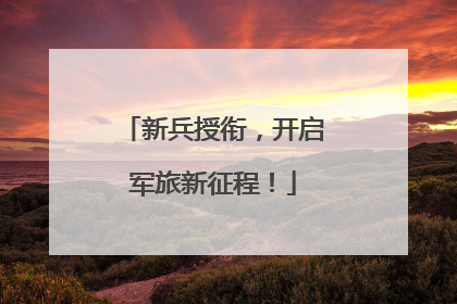 新兵授衔，开启军旅新征程！