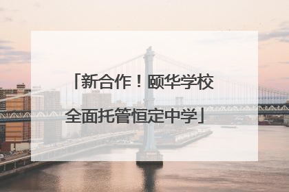 新合作！颐华学校全面托管恒定中学