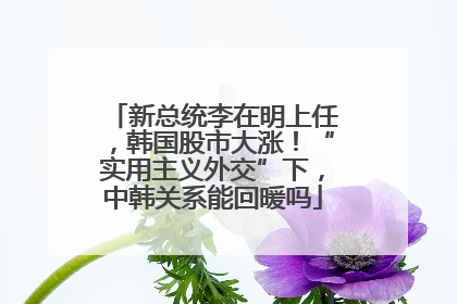 新总统李在明上任，韩国股市大涨！“实用主义外交”下，中韩关系能回暖吗