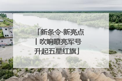 新条令·新亮点丨吹响嘹亮军号 升起五星红旗