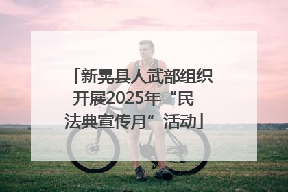 新晃县人武部组织开展2025年“民法典宣传月”活动