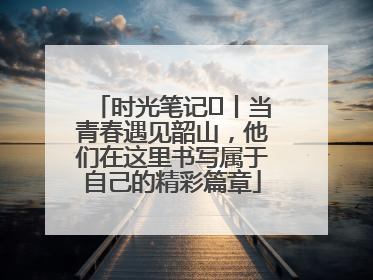 时光笔记⑪丨当青春遇见韶山，他们在这里书写属于自己的精彩篇章