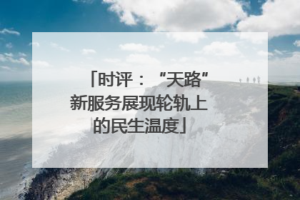 时评：“天路”新服务展现轮轨上的民生温度