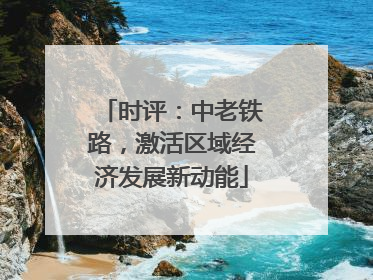 时评：中老铁路，激活区域经济发展新动能