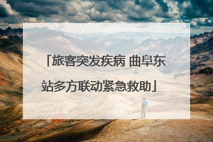 旅客突发疾病 曲阜东站多方联动紧急救助