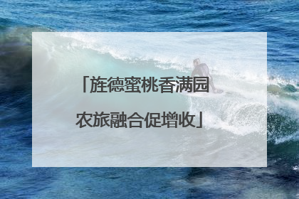 旌德蜜桃香满园 农旅融合促增收