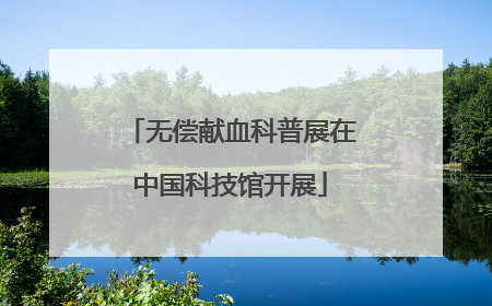 无偿献血科普展在中国科技馆开展
