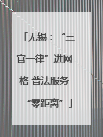 无锡：“三官一律”进网格 普法服务“零距离”