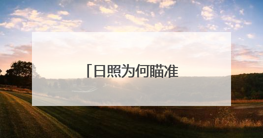 日照为何瞄准了三文鱼？