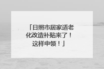 日照市居家适老化改造补贴来了！这样申领！