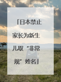 日本禁止家长为新生儿取“非常规”姓名
