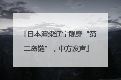 日本渲染辽宁舰穿“第二岛链”，中方发声