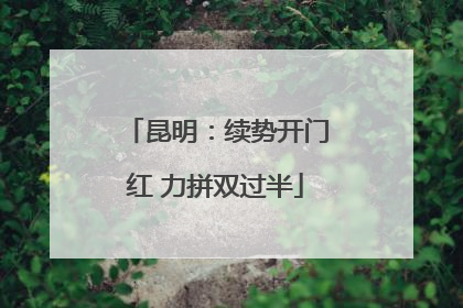 昆明：续势开门红 力拼双过半