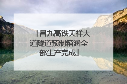 昌九高铁天祥大道隧道预制箱涵全部生产完成