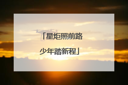 星炬照前路 少年踏新程