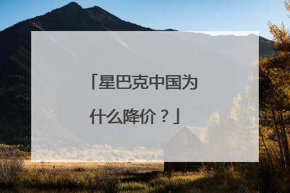 星巴克中国为什么降价？