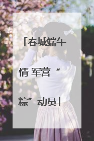 春城端午情 军营“粽”动员