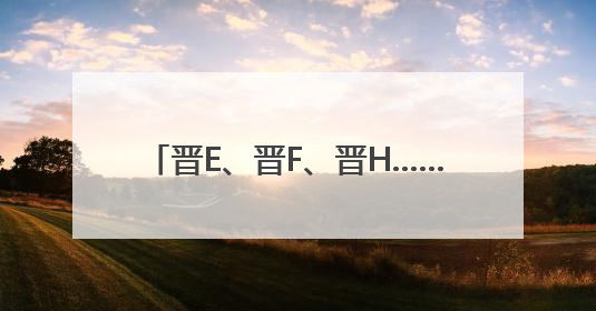 晋E、晋F、晋H……为啥没有晋G和晋I？