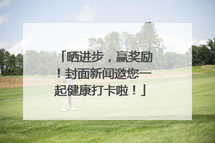晒进步，赢奖励！封面新闻邀您一起健康打卡啦！