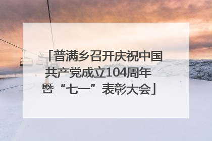 普满乡召开庆祝中国共产党成立104周年暨“七一”表彰大会