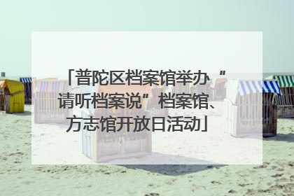 普陀区档案馆举办“请听档案说”档案馆、方志馆开放日活动