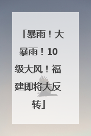 暴雨！大暴雨！10级大风！福建即将大反转