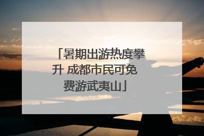 暑期出游热度攀升 成都市民可免费游武夷山
