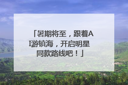 暑期将至，跟着AI游镇海，开启明星同款路线吧！