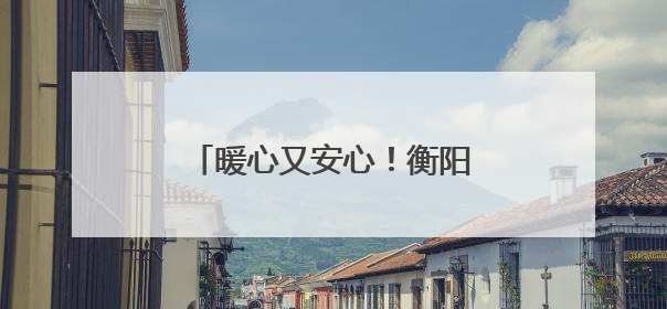 暖心又安心！衡阳公安为邓紫棋演唱会谱出“平安曲”