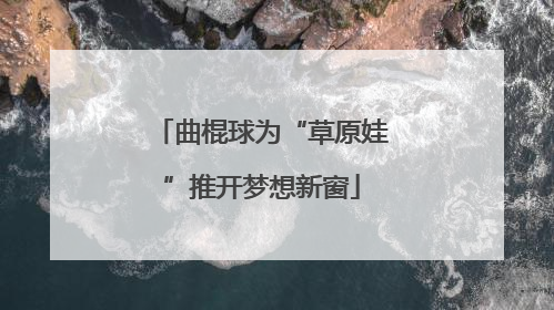 曲棍球为“草原娃”推开梦想新窗
