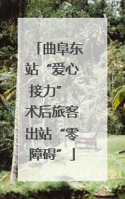 曲阜东站“爱心接力” 术后旅客出站“零障碍”