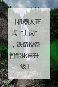 机器人正式“上岗”，铁路设备智能化再升级