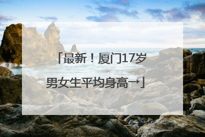 最新！厦门17岁男女生平均身高→