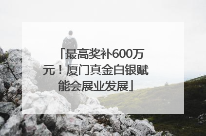 最高奖补600万元！厦门真金白银赋能会展业发展