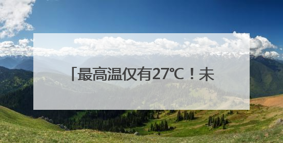 最高温仅有27℃！未来一周浙江的天气太舒服了！晴多雨少，气温适宜！可以洗洗晒晒了