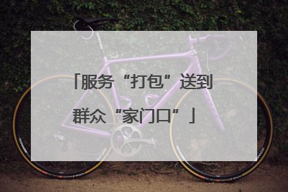 服务“打包”送到群众“家门口”