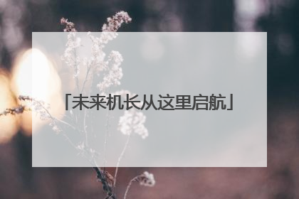 未来机长从这里启航