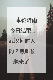 本轮降雨今日结束，武汉何时入梅？最新预报来了