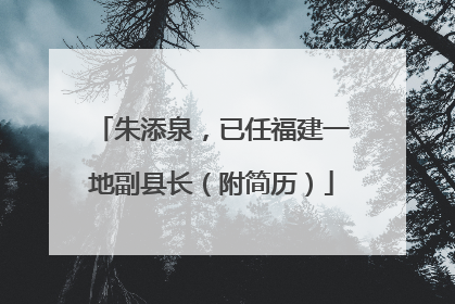 朱添泉，已任福建一地副县长（附简历）