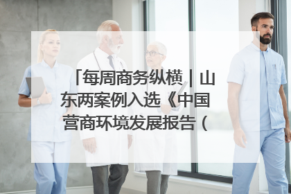 每周商务纵横｜山东两案例入选《中国营商环境发展报告（2025）》；山东外贸优品购物季进机关活动在济南举办