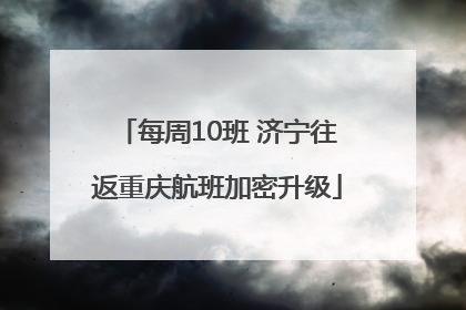 每周10班 济宁往返重庆航班加密升级