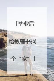 毕业后 给教辅书找个“家”