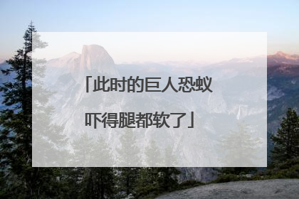 此时的巨人恐蚁吓得腿都软了