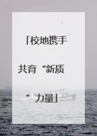 校地携手共育“新质”力量