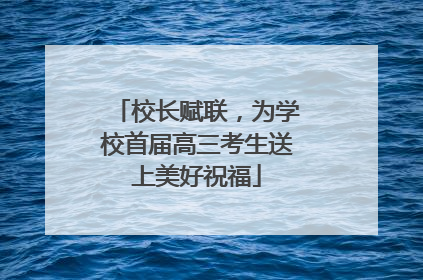 校长赋联，为学校首届高三考生送上美好祝福