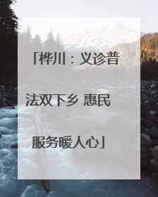桦川：义诊普法双下乡 惠民服务暖人心